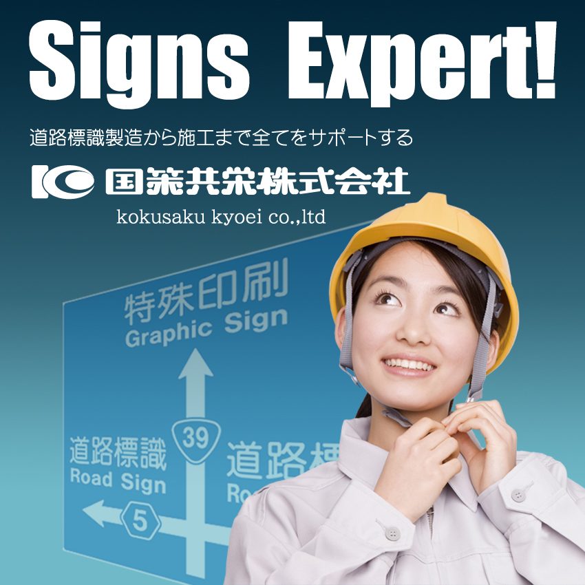 旭川で道路標識・看板の製作なら国策共栄へ！3Dプリントも対応