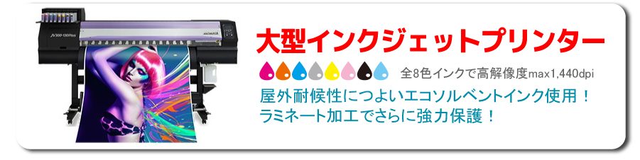 インクジェットバナー